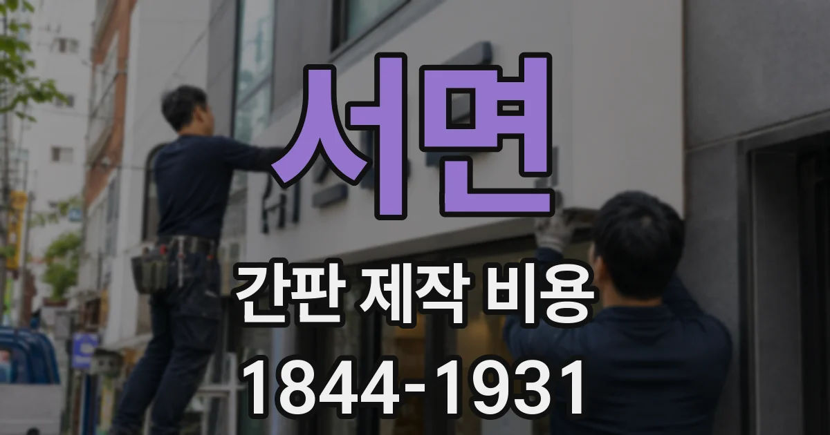 서면 간판 제작 비용