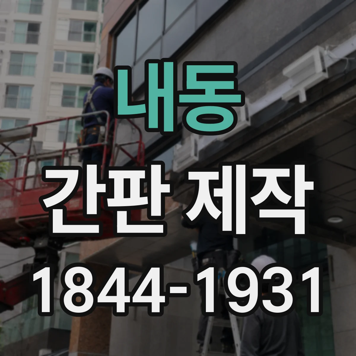 내동 간판 제작