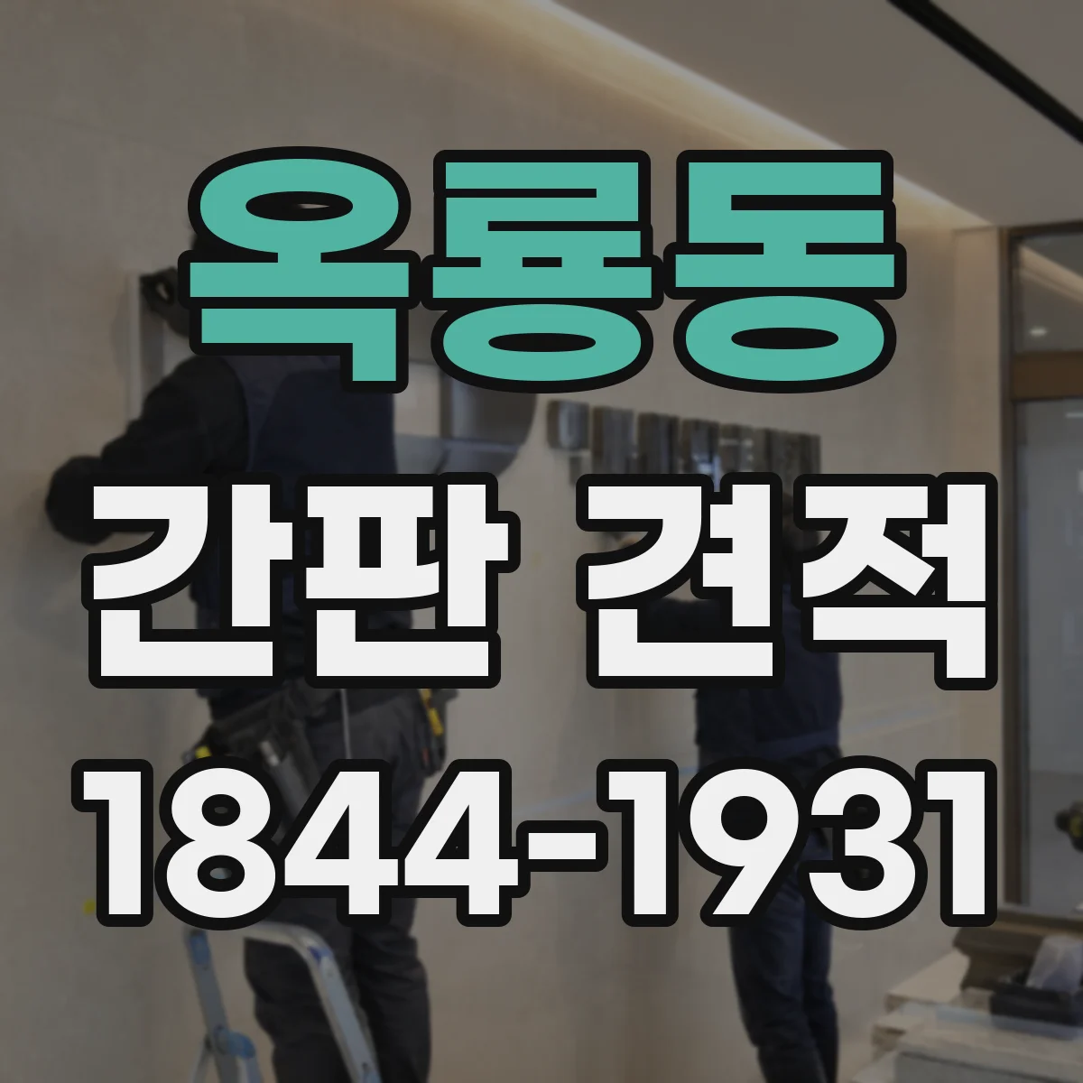 옥룡동 간판 견적