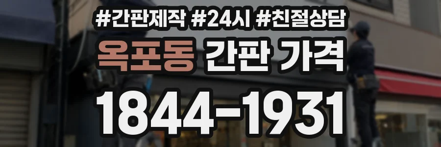 옥포동 간판 가격