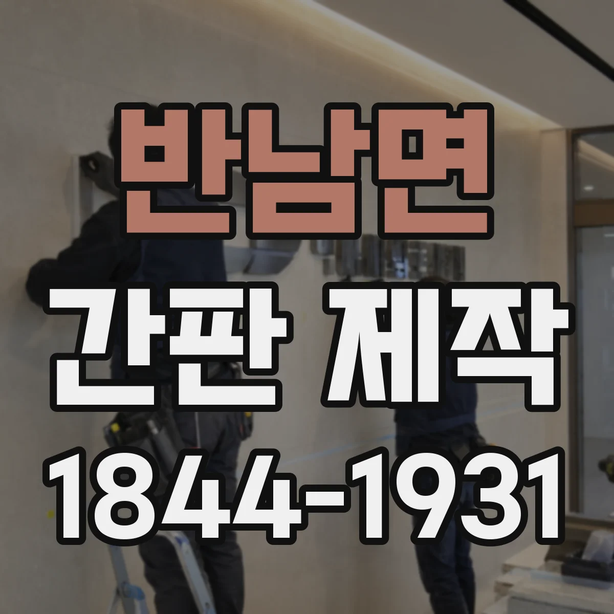 반남면 간판 제작