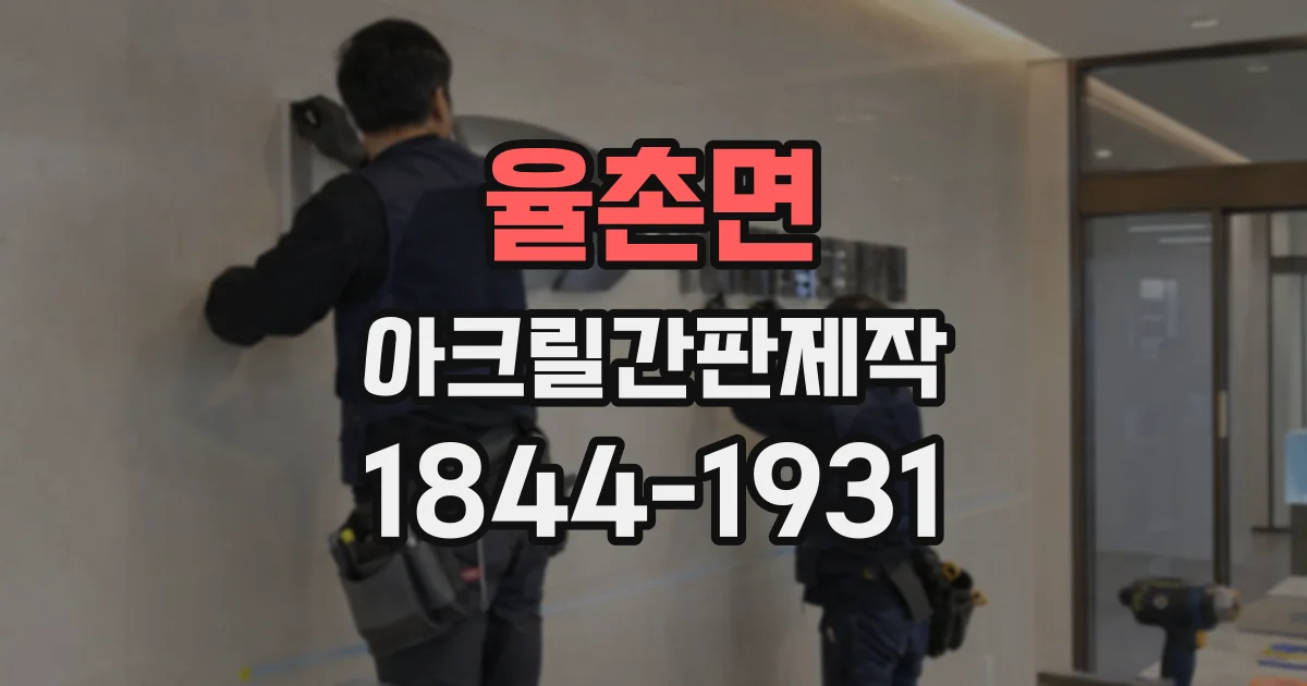 율촌면 아크릴간판제작
