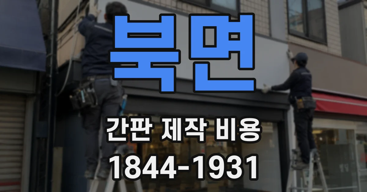 북면 간판 제작 비용