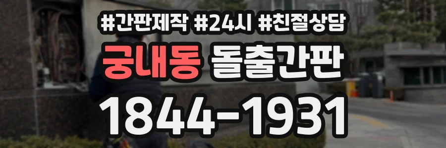 궁내동 돌출간판 상담 전화 1844-1931