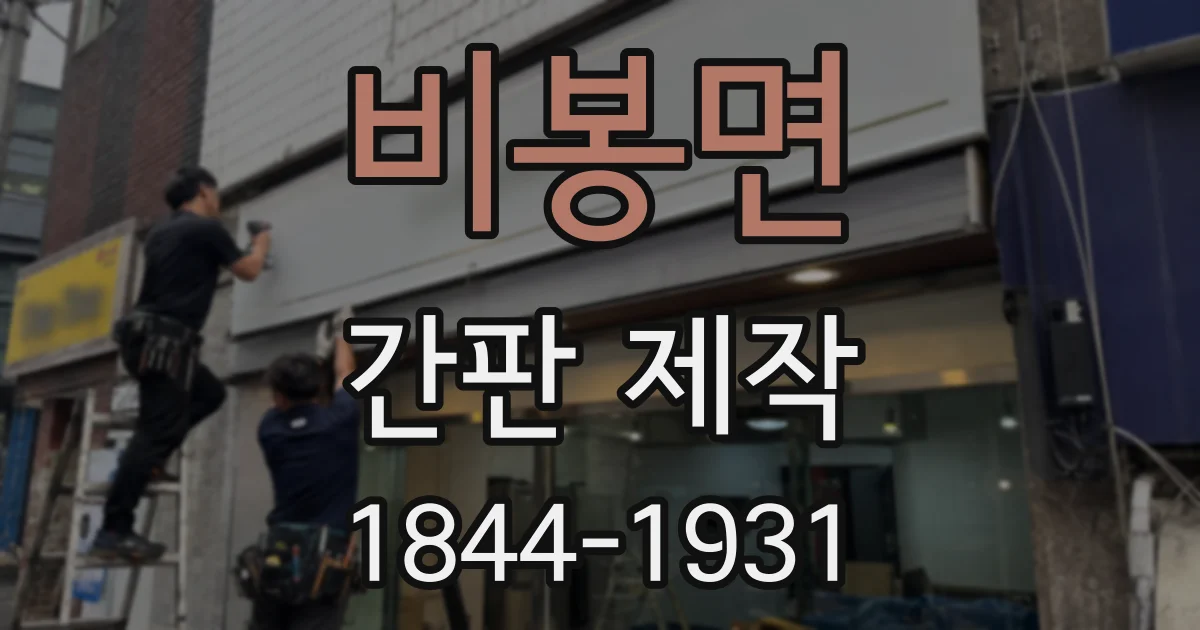 비봉면 간판 제작