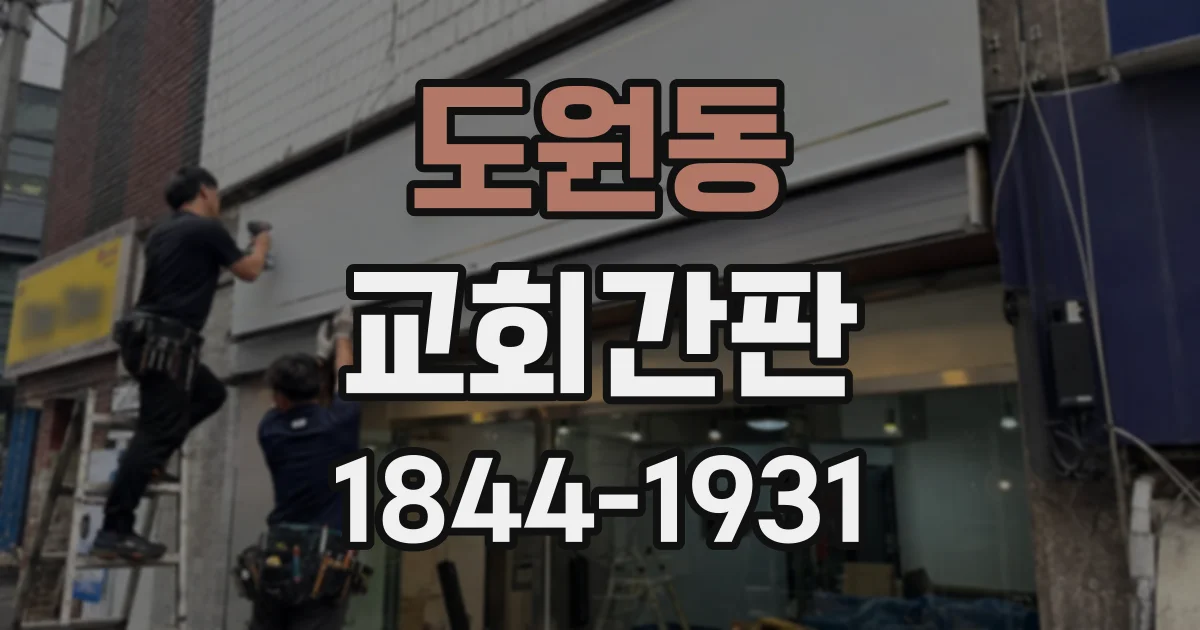 도원동 교회간판
