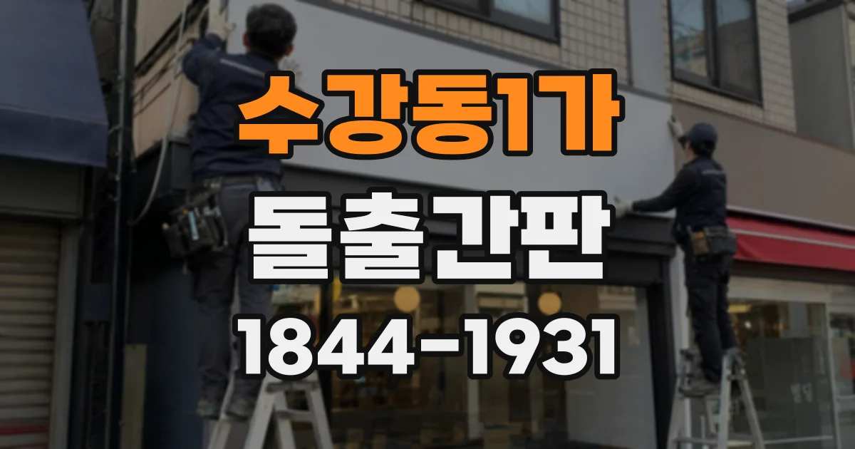 수강동1가 돌출간판