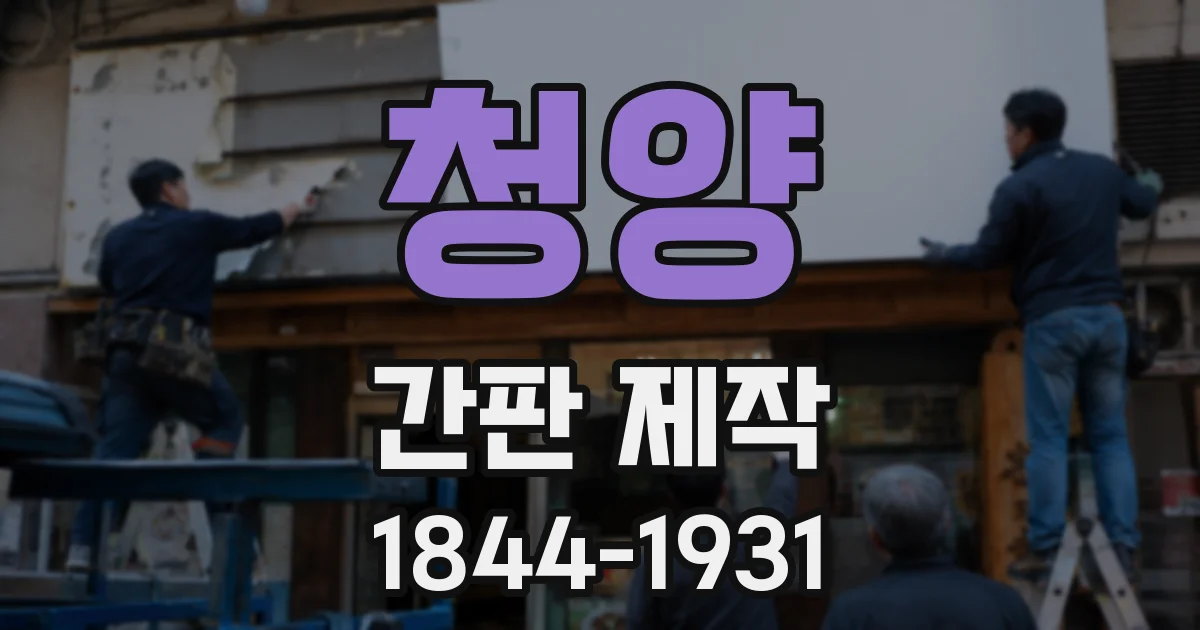 청양 간판 제작