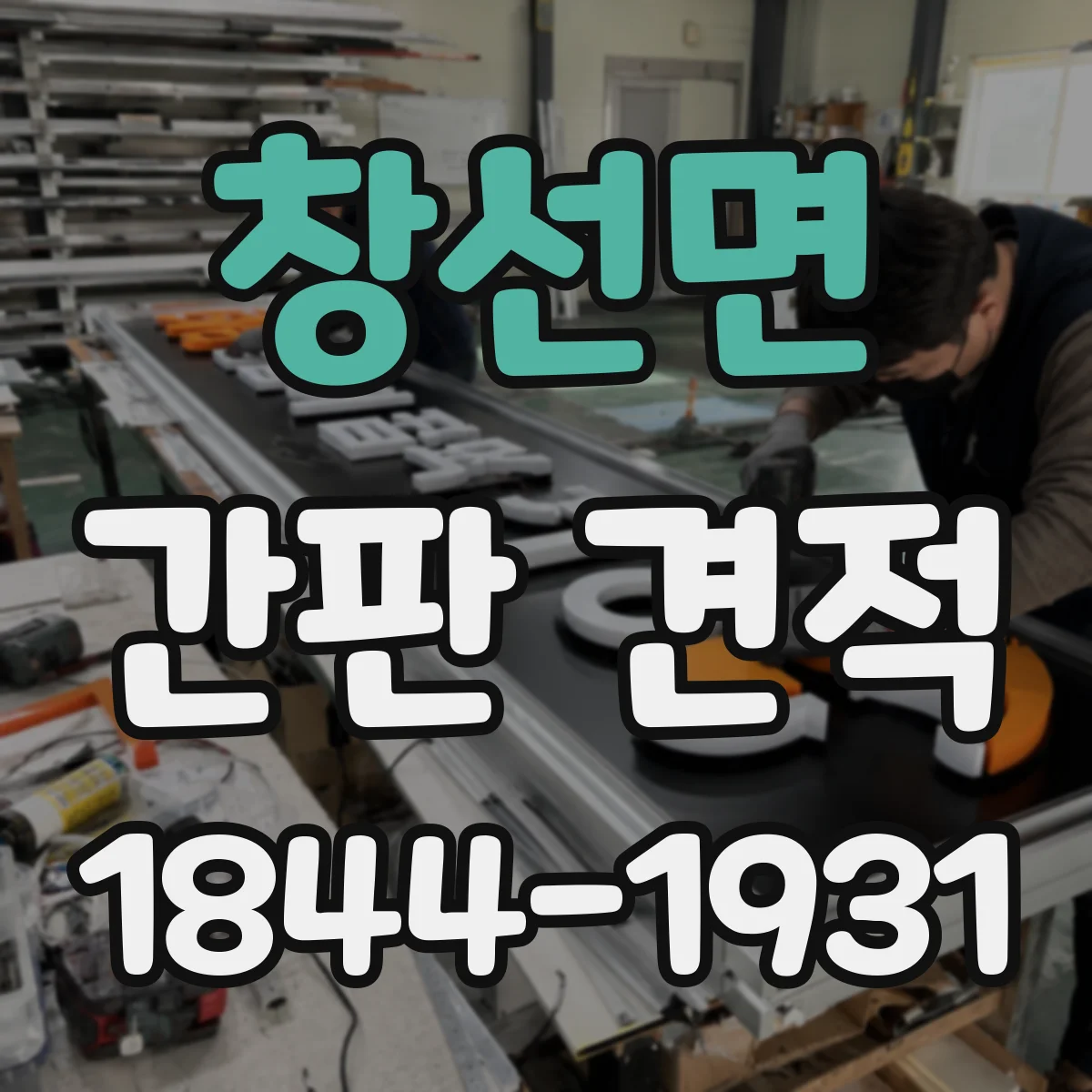창선면 간판 견적