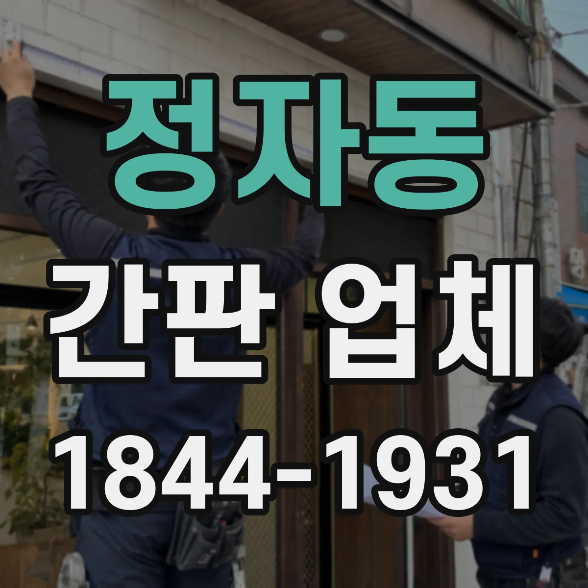 정자동 간판 업체