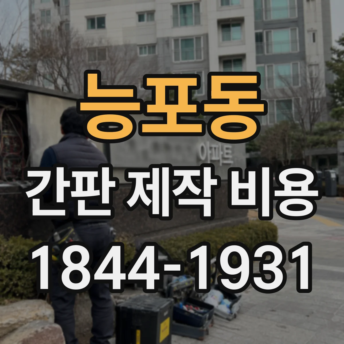 능포동 간판 제작 비용