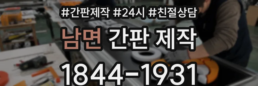 남면 간판 제작