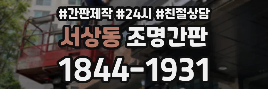 서상동 조명간판 상담 전화 1844-1931