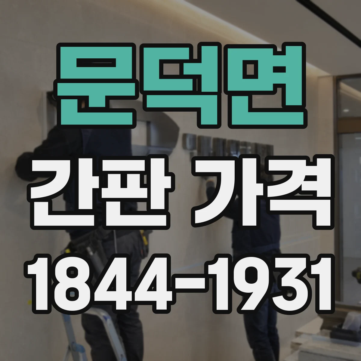 문덕면 간판 가격
