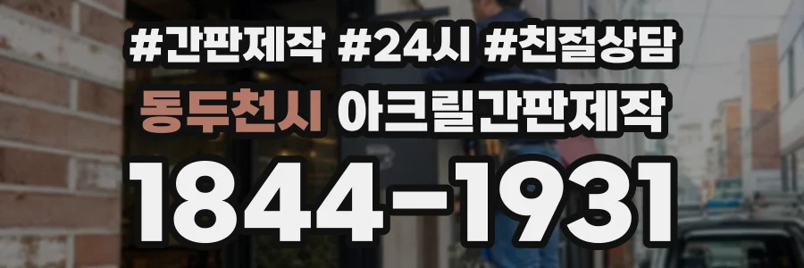 동두천시 아크릴간판제작 상담 전화 1844-1931
