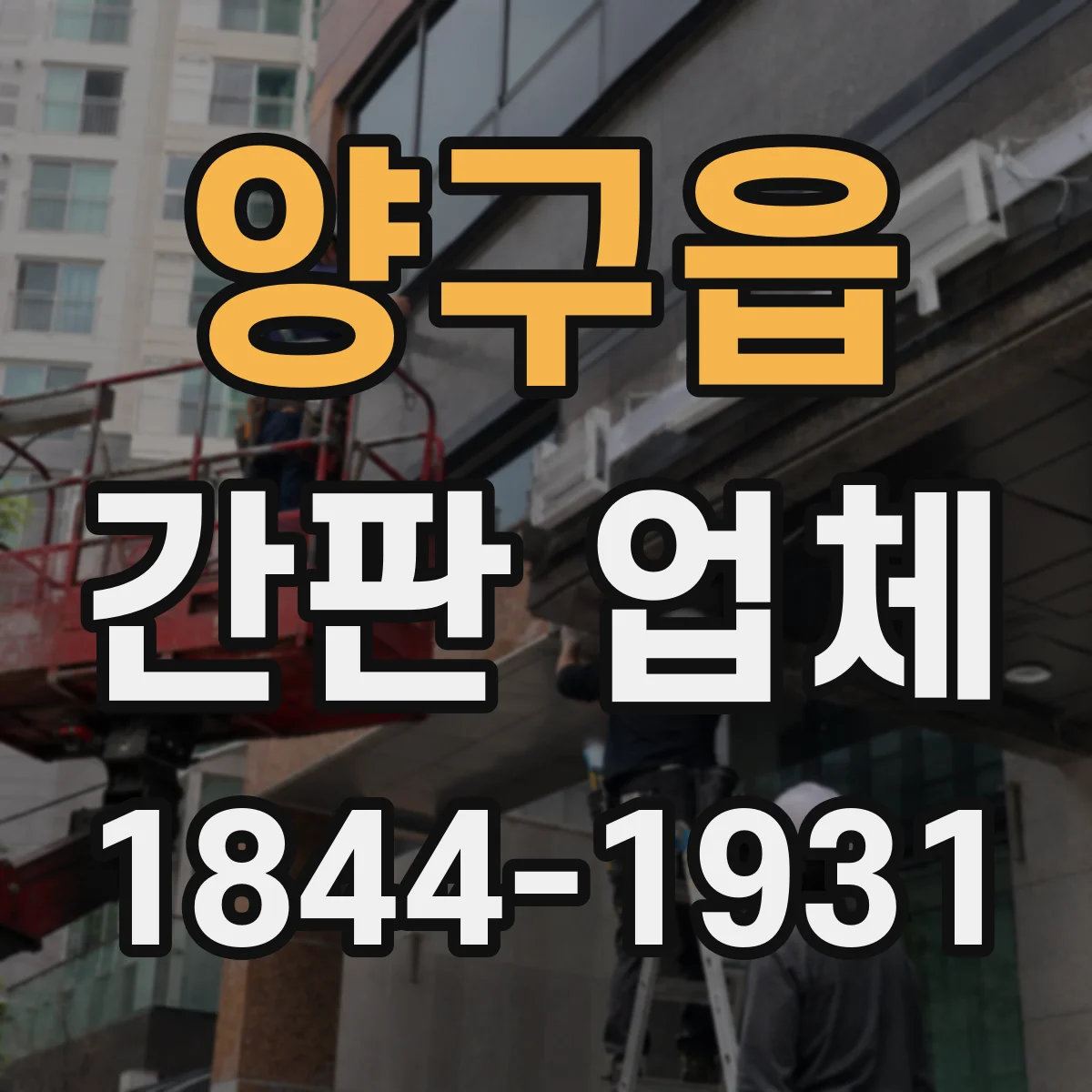 양구읍 간판 업체