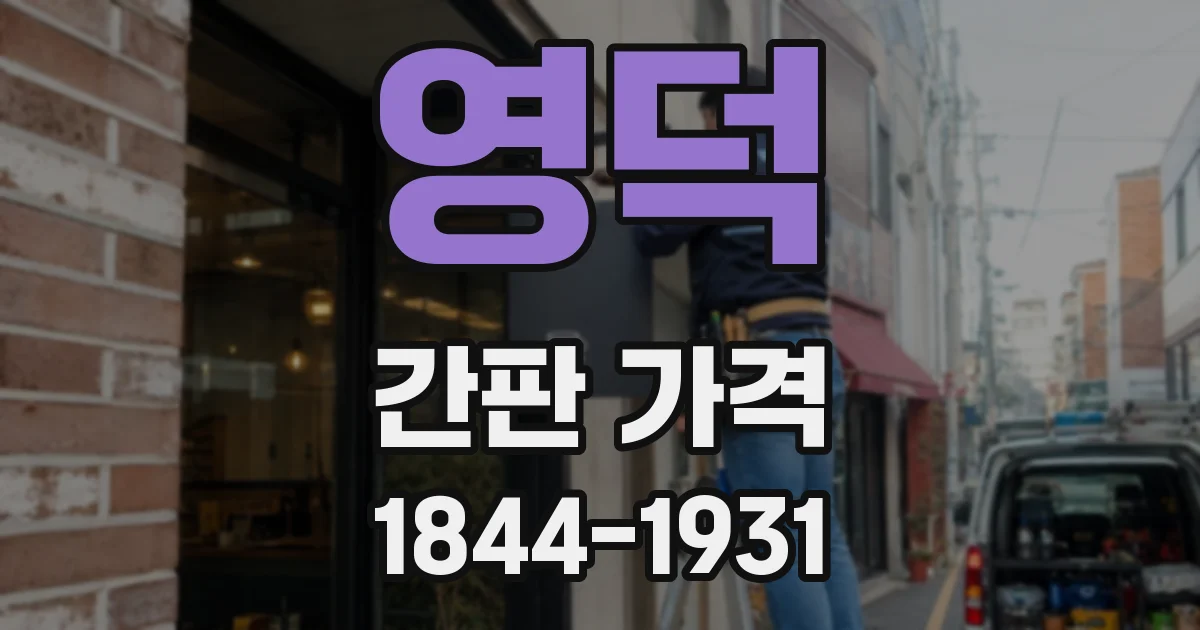 영덕 간판 가격