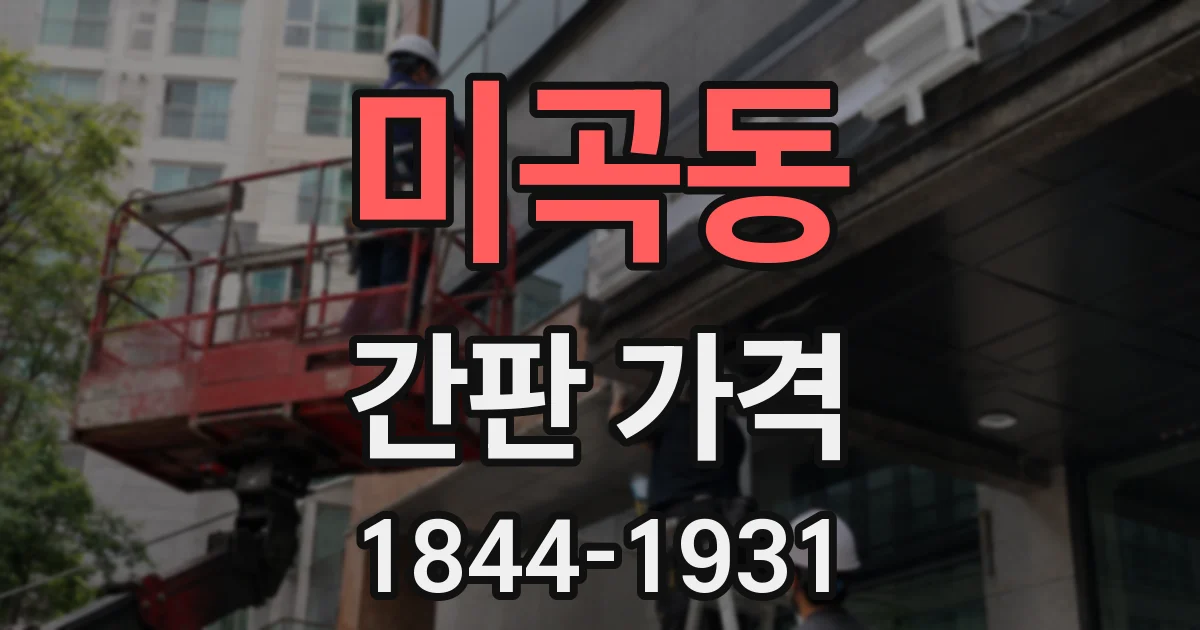 미곡동 간판 가격