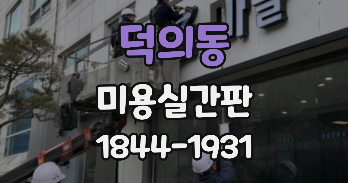덕의동 미용실간판