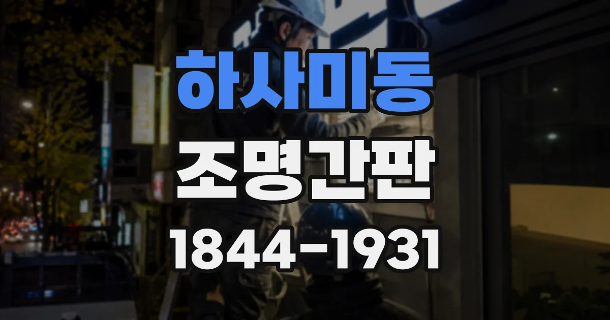 하사미동 조명간판