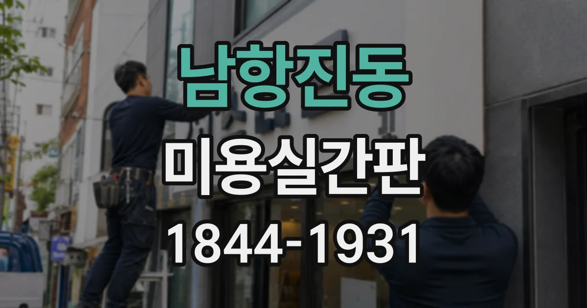 남항진동 미용실간판