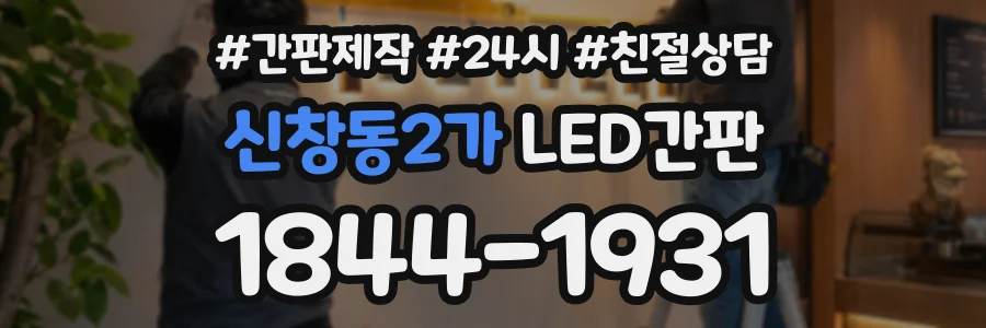 신창동2가 LED간판 상담 전화 1844-1931