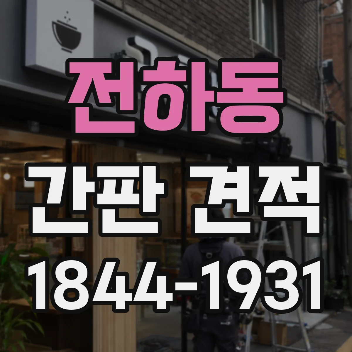 전하동 간판 견적