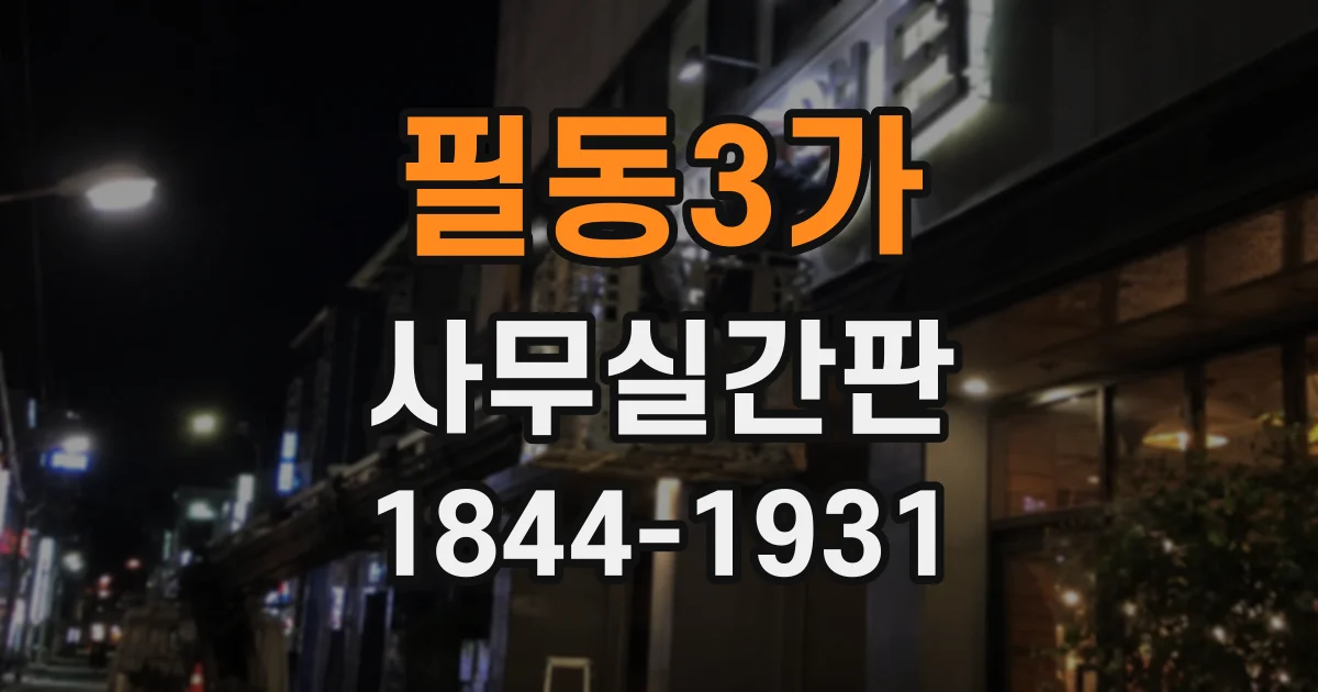 필동3가 사무실간판