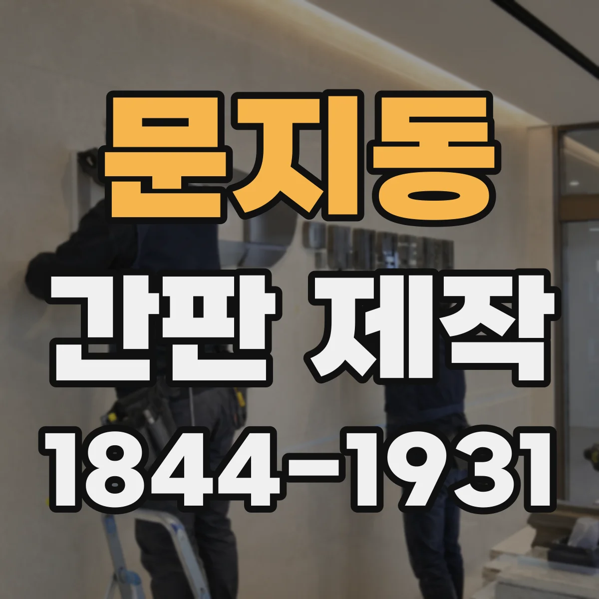 문지동 간판 제작