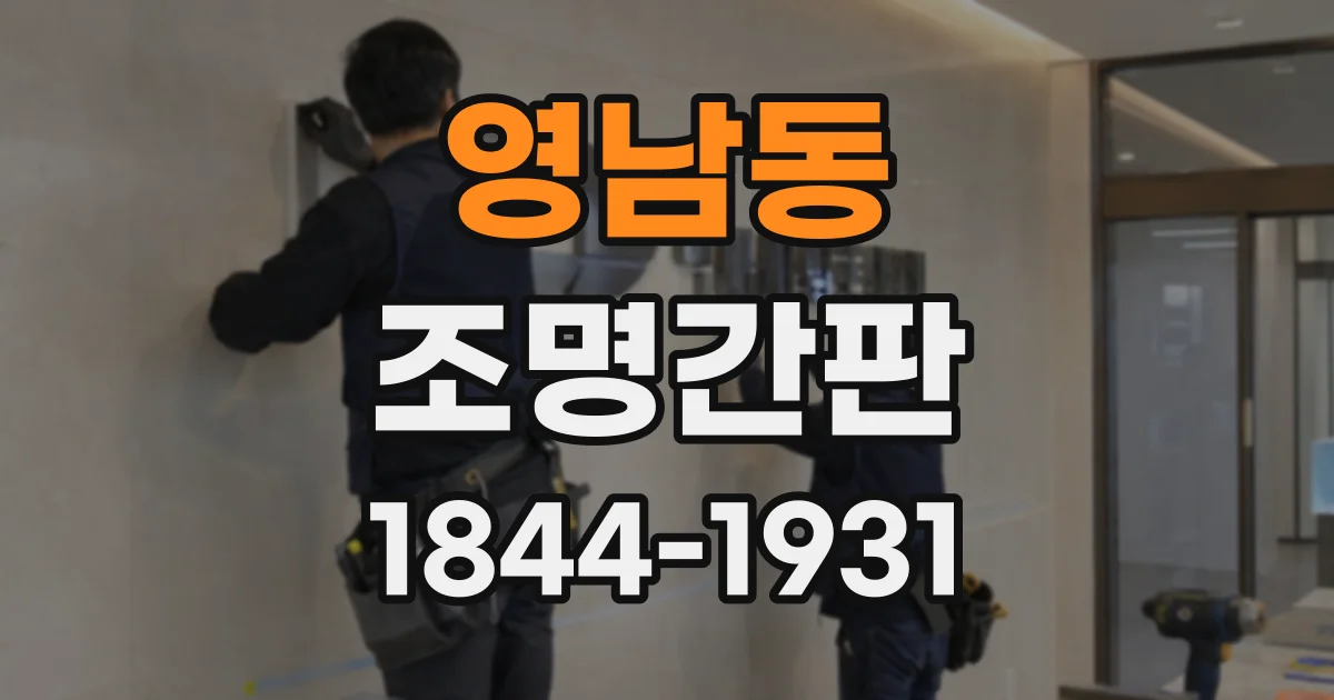 영남동 조명간판