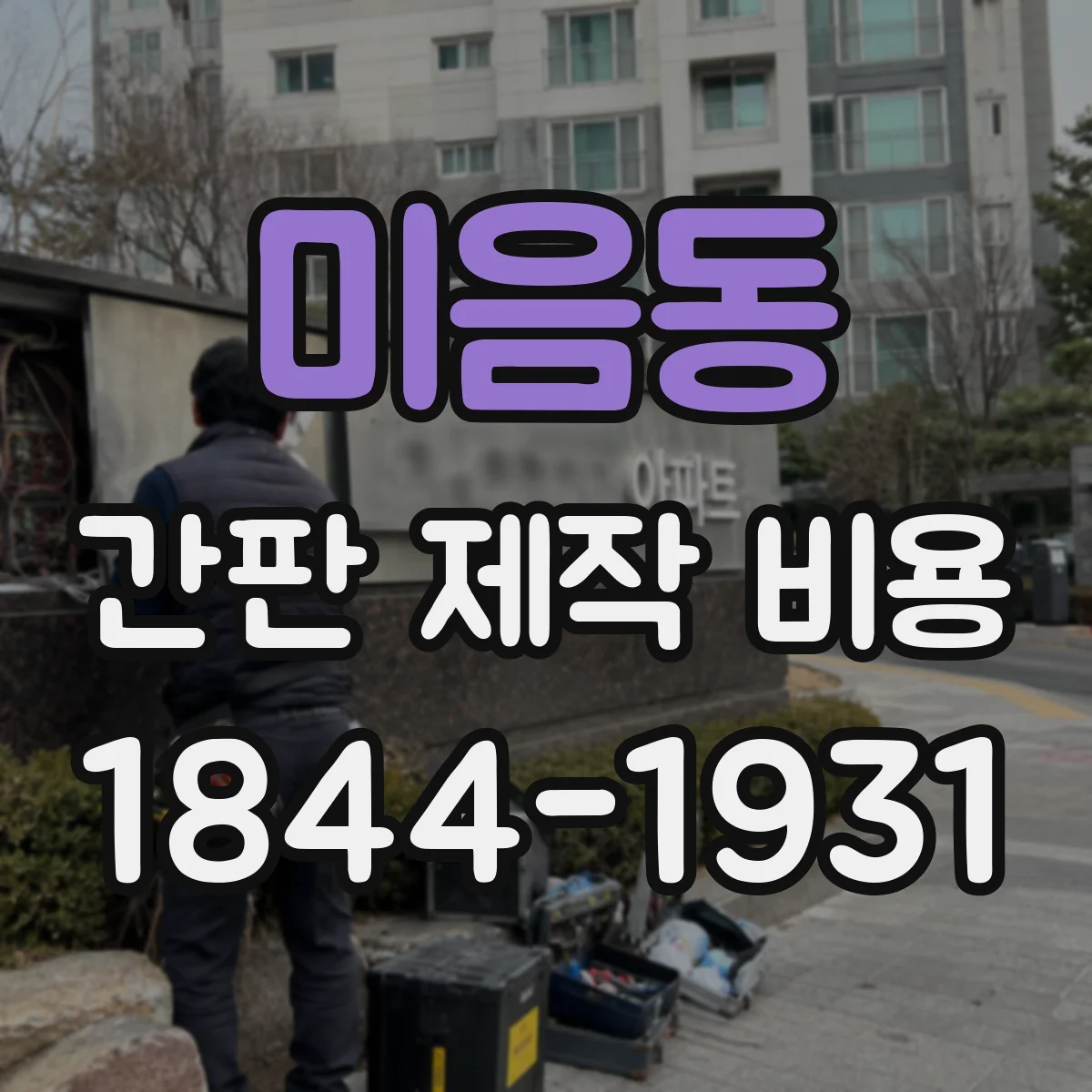 미음동 간판 제작 비용