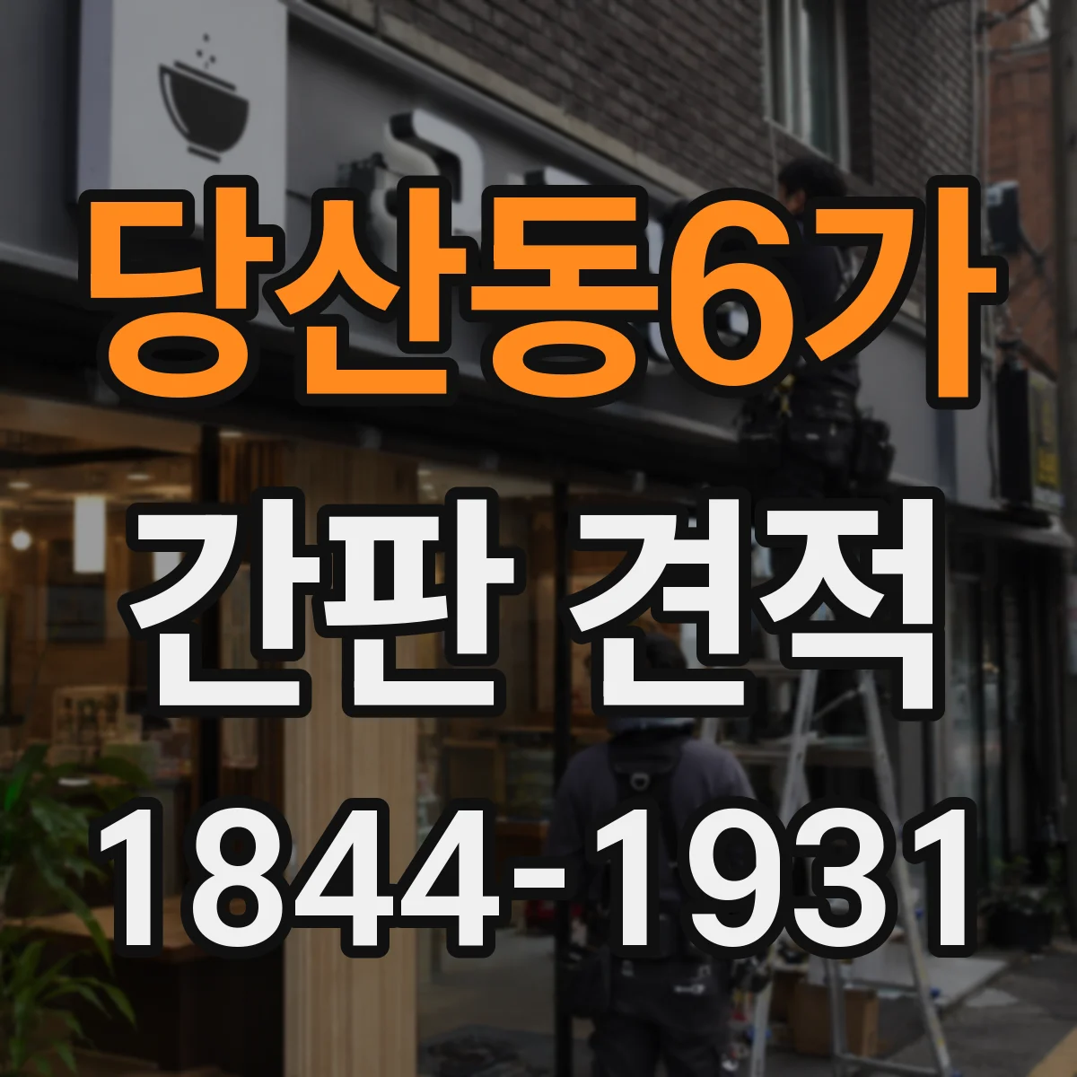 당산동6가 간판 견적