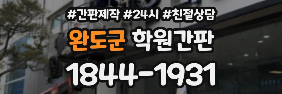 완도군 학원간판 상담 전화 1844-1931