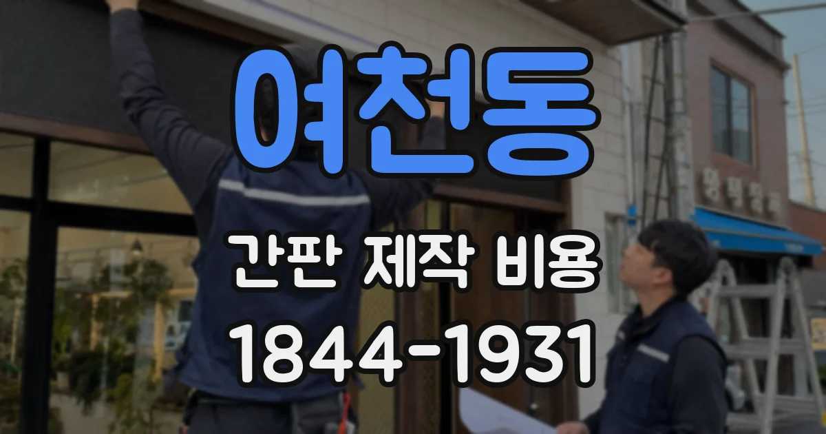 여천동 간판 제작 비용