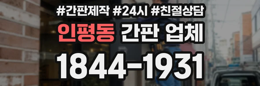 인평동 간판 업체