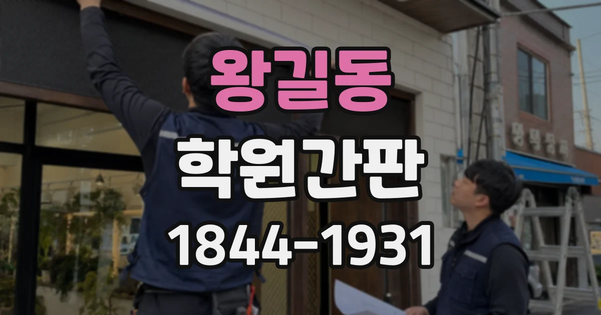 왕길동 학원간판