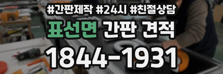 표선면 간판 견적