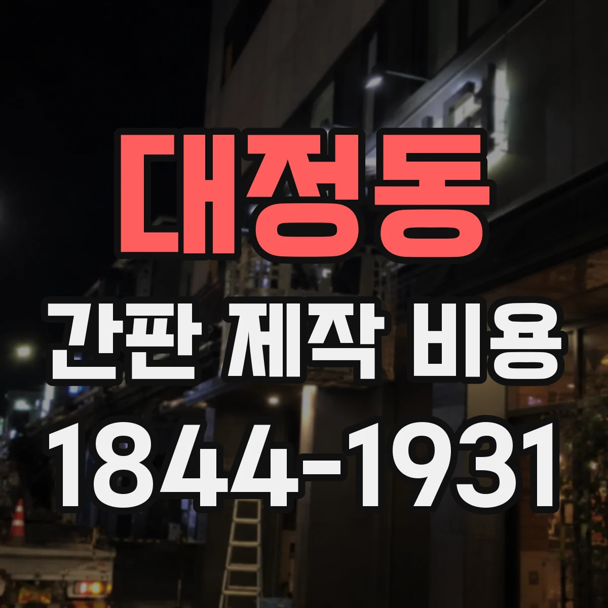 대정동 간판 제작 비용