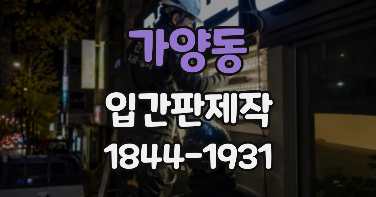 가양동 입간판제작