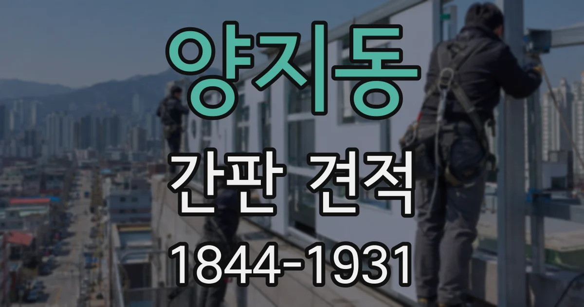 양지동 간판 견적