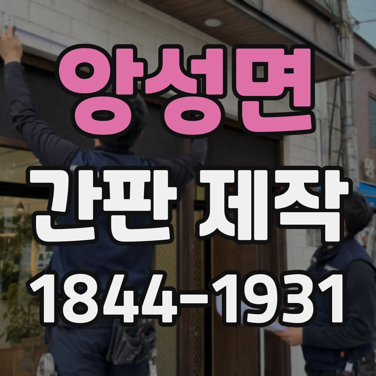 앙성면 간판 제작