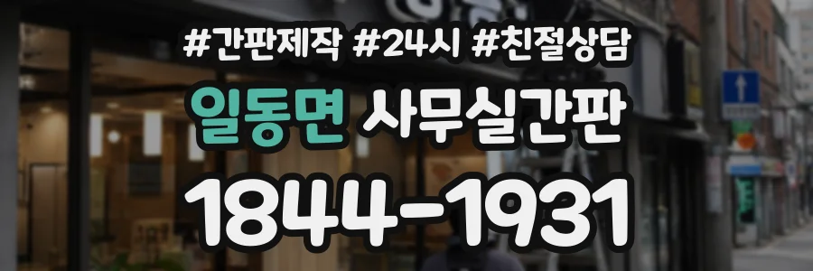 일동면 사무실간판 상담 전화 1844-1931