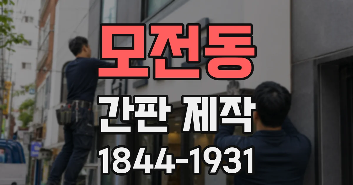 모전동 간판 제작