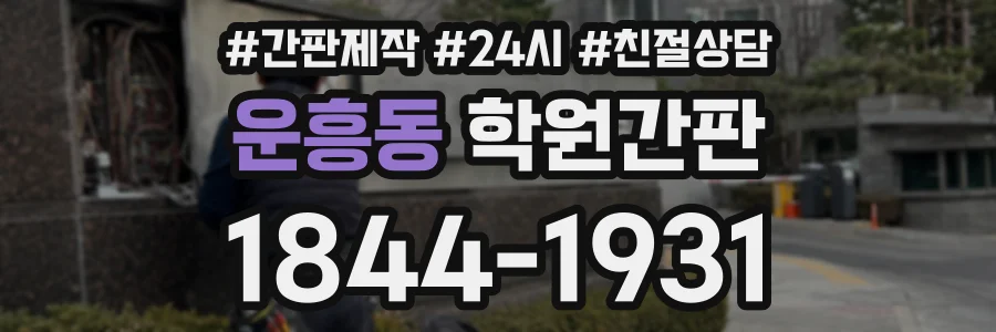 운흥동 학원간판 상담 전화 1844-1931