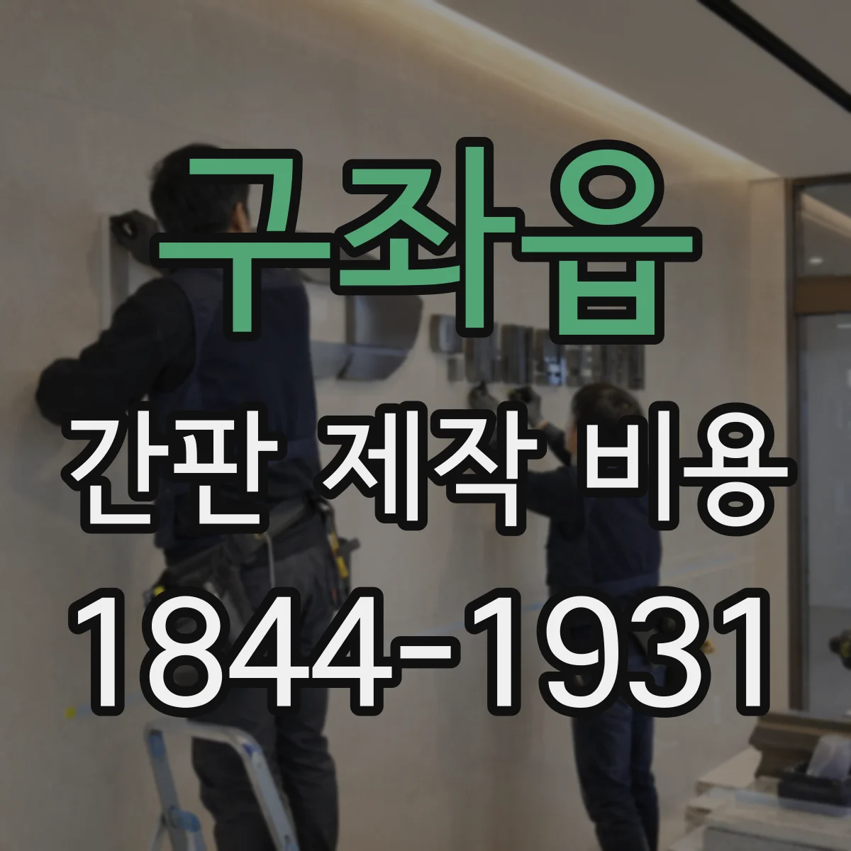 구좌읍 간판 제작 비용