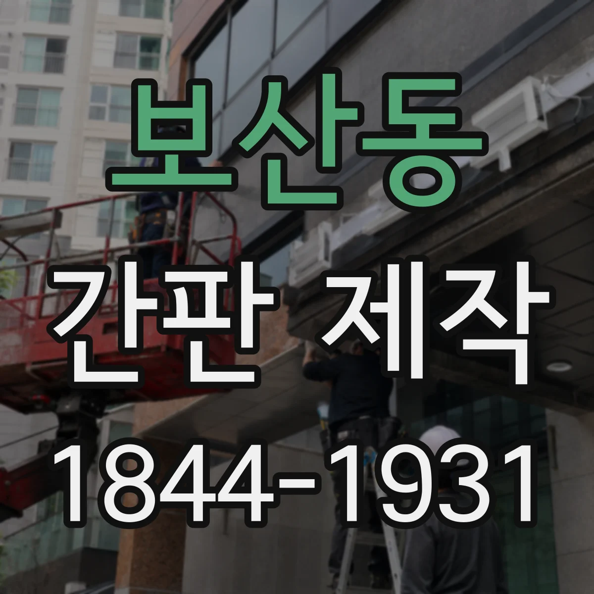 보산동 간판 제작