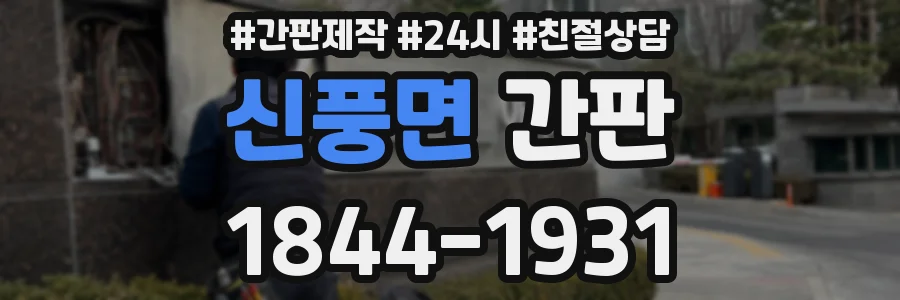 신풍면 간판