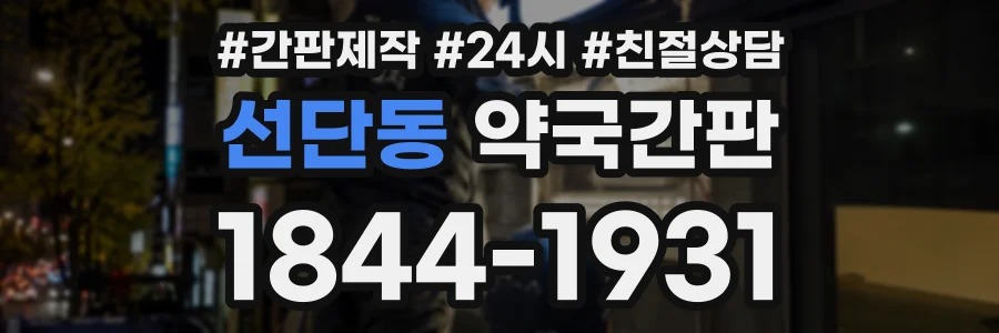 선단동 약국간판 상담 전화 1844-1931