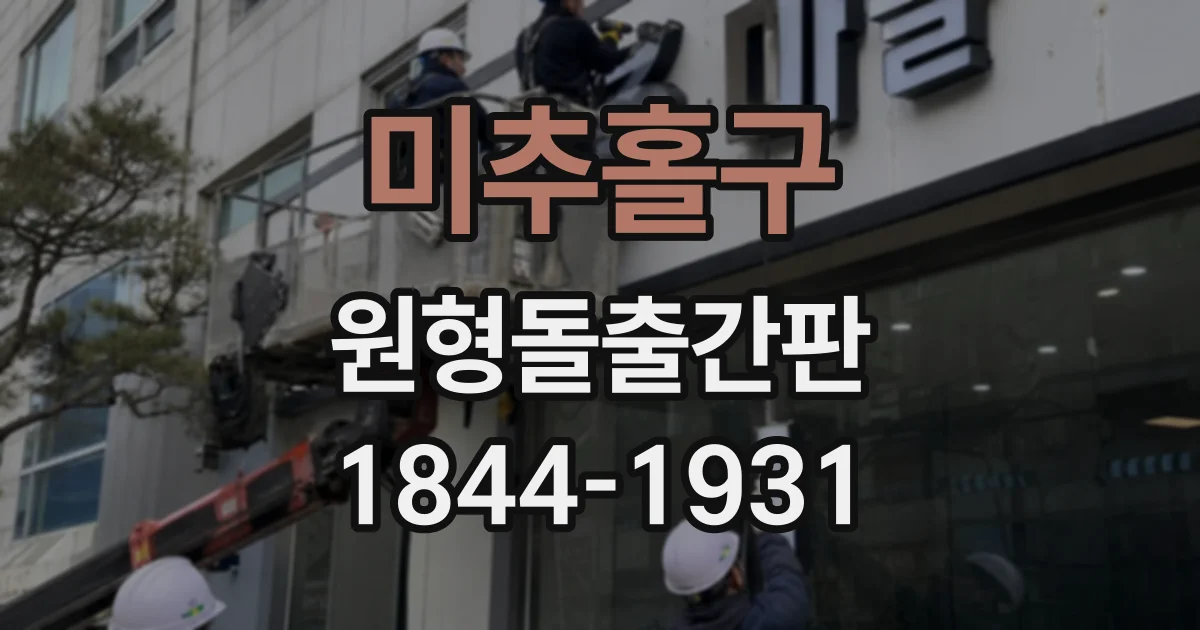 미추홀구 원형돌출간판