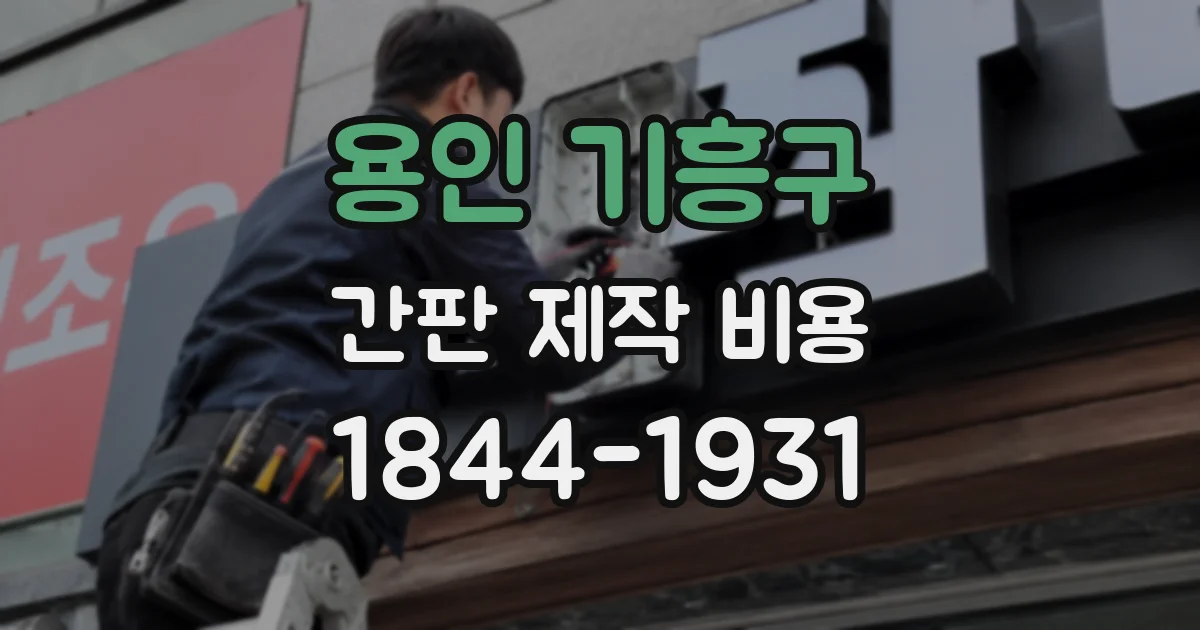 용인 기흥구 간판 제작 비용